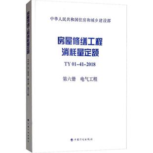 房屋修缮工程消耗量定额 TY01-41-2018 第6册 电气工程