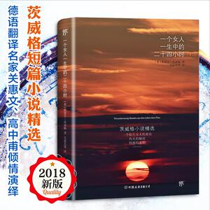 一个女人一生中的二十四小时 (奥)斯蒂芬·茨威格(Stefan Zweig) 著;关惠文 等 译 正版书籍小说畅销书 新华书店旗舰店文轩官网