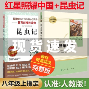 红星照耀中国+昆虫记原著正版初中生人民教育出版社青少完整版年无删减全译本8八年级上统编语文教材推荐文学小说图书籍