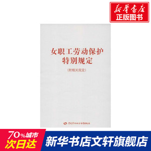 女职工劳动保护特别规定(附相关规定) 人力资源和社会保障部　编 其他出版社 正版书籍 新华书店旗舰店文轩官网