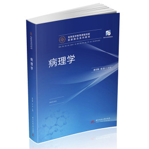 病理学(供临床预防基础急救全科医学口腔麻醉影像药学检验护理法医生物工程等专业使用高等医学教育课程创新纸数融合系列教材)