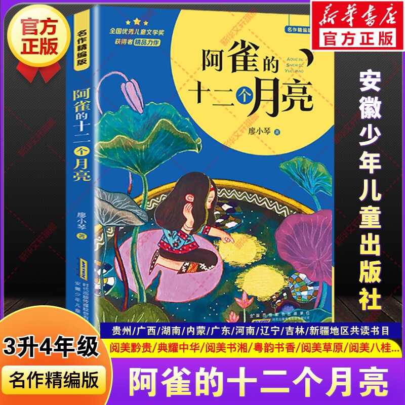 Aque's Twelve Moons by Liao Xiaoqin: Recommended Extracurricular Reading Books for Summer Vacation for Third and Fourth Grade Students from Guizhou, Hunan, Guangdong, Guangxi, Henan, and Liaoning, Jilin, Inner Mongolia, and the Grasslands Aque's Twelve Moons by Liao Xiaoqin: Recommended Extracurricular Reading Books for Summer Vacation for Third and Fourth Grade Students from Guizhou, Hunan, Guangdong, Guangxi, Henan, and Liaoning, Jilin, Inner Mongolia, and the Grasslands