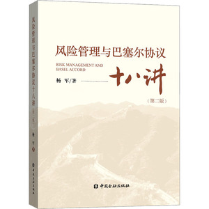 风险管理与巴塞尔协议十八讲(第二版) 杨军 著 中国金融出版社 正版书籍 新华书店旗舰店文轩官网