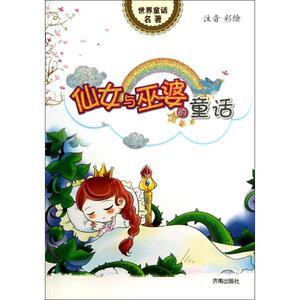 仙女与巫婆的童话 注音彩绘林静 编 正版书籍 新华书店旗舰店文轩官网 济南出版社