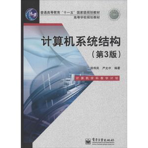计算机系统结构 第3版徐炜民,严允中 编著 正版书籍 新华书店旗舰店文轩官网 电子工业出版社