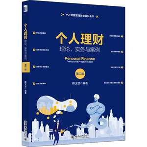 个人理财 理论、实务与案例 第2版 正版书籍 新华书店旗舰店文轩官网 北京大学出版社