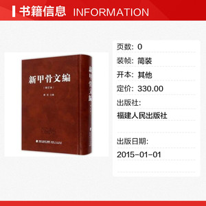 新甲骨文编（增订本） 刘钊、洪飏、张新俊、周忠兵 福建人民出版社 正版书籍 新华书店旗舰店文轩官网