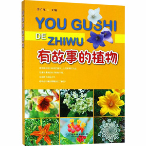 有故事的植物 正版书籍 新华书店旗舰店文轩官网 中国林业出版社