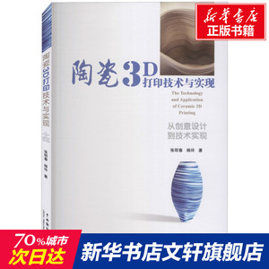 陶瓷3D打印技术与实现 张明春,杨玲 正版书籍 新华书店旗舰店文轩官网 中国戏剧出版社