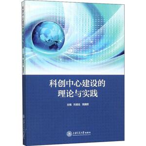 科创中心建设的理论与实践 上海交通大学出版社 正版书籍 新华书店旗舰店文轩官网