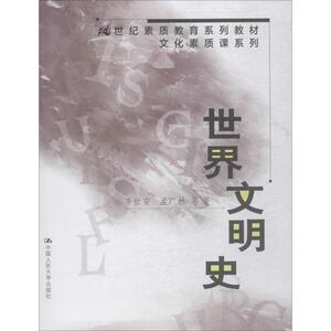 世界文明史 李世安,孟广林 等 正版书籍 新华书店旗舰店文轩官网 中国人民大学出版社