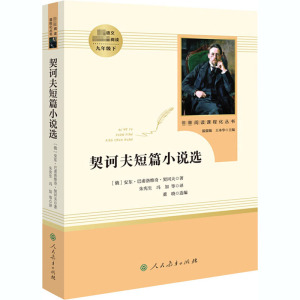 契诃夫短篇小说选 2020寒假推荐阅读语文丛书九年级下册中学教材配套 中外文学经典世界名著原著初中生高中生书籍 人民教育出版社