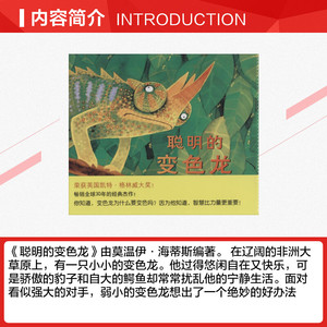 聪明的变色龙 无 儿童6-12周岁小学生一二三四五六年级课外阅读经典文学故事书目新华书店书籍