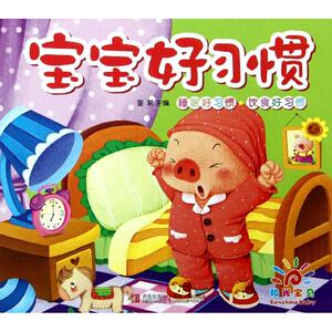 宝宝好习惯：睡眠好习惯、饮食好习惯 拼音拼读训练幼小衔接一日一练 搭配四五快读小熊很忙儿童745d立体书洞洞早教书籍绘本启蒙认