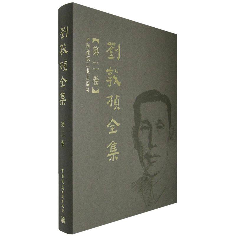 新华文轩《刘敦桢全集》第二卷,中国建筑大师的智慧结晶?-妇产科学-淘宝好物网