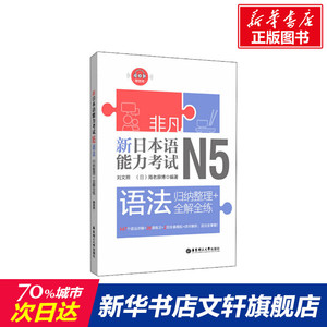 新日本语能力考试N5语法 归纳整理+全解全练 刘文照,(日)海老原博 正版书籍 新华书店旗舰店文轩官网 华东理工大学出版社