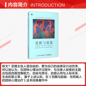 觉醒与超越：住院病人的团体心理治疗 (美)欧文？亚隆 人民邮电出版社 正版书籍 新华书店旗舰店文轩官网