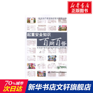 起重安全知识百问百答 安全生产普及知识百问百答丛书编写组 编 中国劳动社会保障出版社 正版书籍 新华书店旗舰店文轩官网
