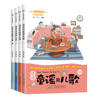 【全4册】快乐读书吧读童谣和儿歌