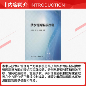 供水管网漏损控制 陈国扬 等 编著 正版书籍 新华书店旗舰店文轩官网 中国建筑工业出版社