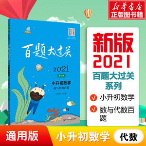 2021新版百题大过关小升初数学 数与代数百题 全国通用 六年级数学专项训练冲刺刷题练习题 小学毕业升学总复习书基础知识大集结