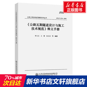《公路瓦斯隧道设计与施工技术规范》释义手册 JTG/T 3374-2020 正版书籍 新华书店旗舰店文轩官网 人民交通出版社