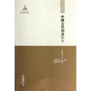 中国古代和亲研究 林恩显 黑龙江教育出版社 正版书籍 新华书店旗舰店文轩官网