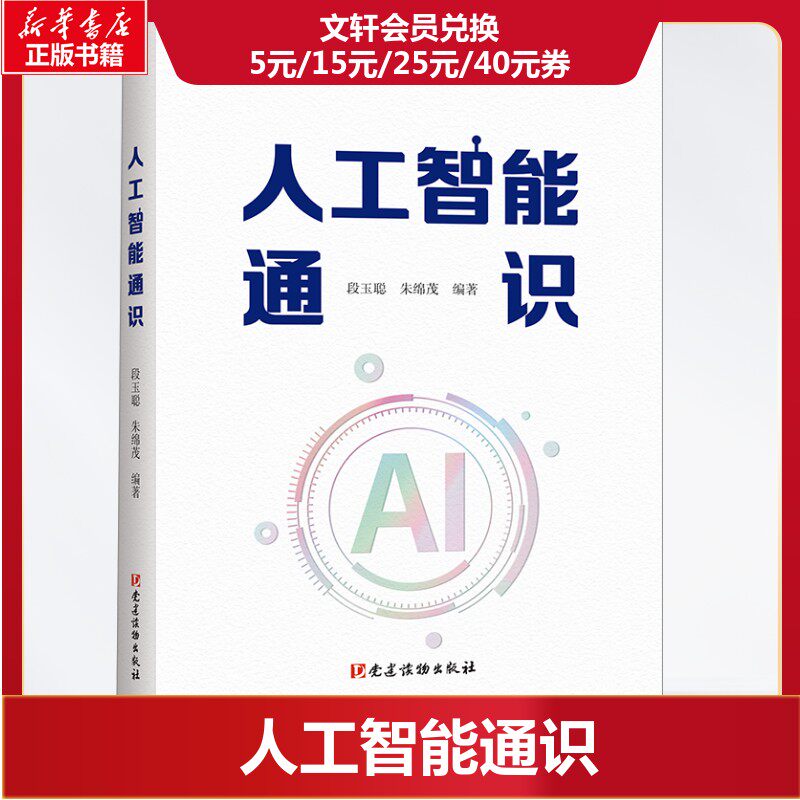 党建学习新风尚!新华文轩《人工智能通识》正版书籍深度解读📚-世界政治-淘宝好物网