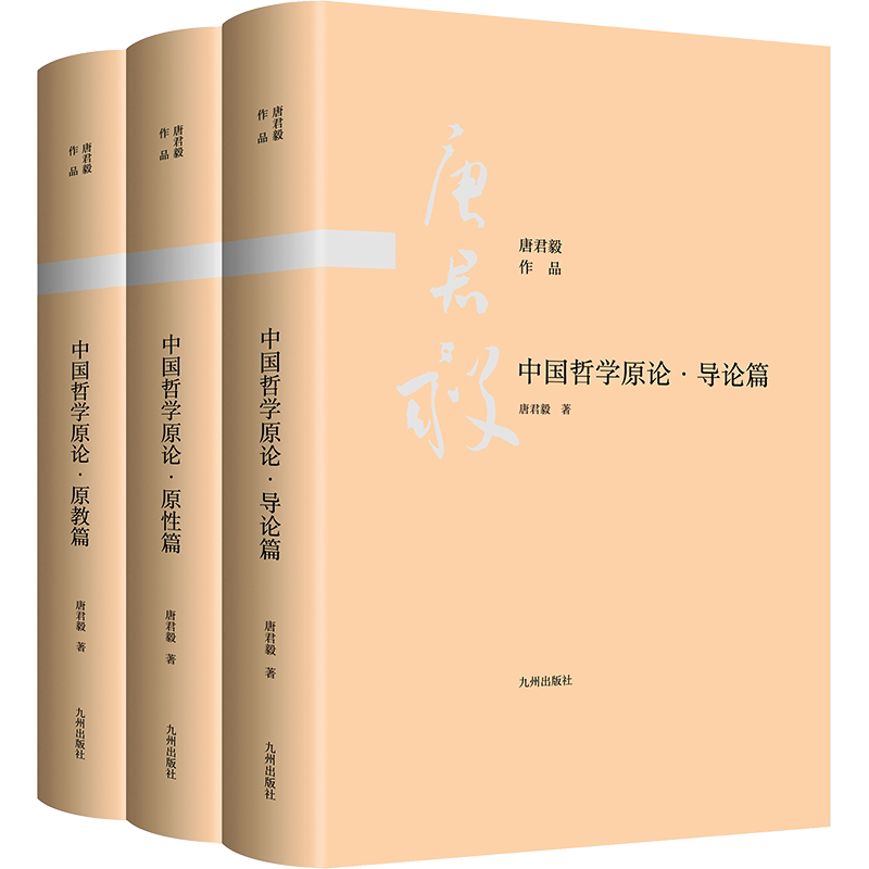 中国哲学原论(导论篇+原教篇+原性篇)(全3册) 唐君毅九州出版社正版书籍