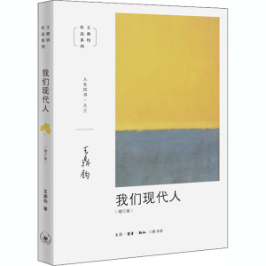 我们现代人(增订版) 王鼎钧 生活读书新知三联书店 正版书籍 新华书店旗舰店文轩官网