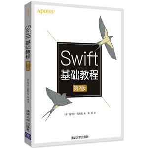 Swift基础教程 第2版(美)瓦卡尔·马利克(Waqar Malik) 著;张弢 译 正版书籍 新华书店旗舰店文轩官网 清华大学出版社