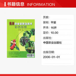 桃树病虫害防治技术彩色挂图 郭书普 编 正版书籍 新华书店旗舰店文轩官网 中国农业出版社