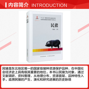 民猪 正版书籍 新华书店旗舰店文轩官网 中国农业出版社