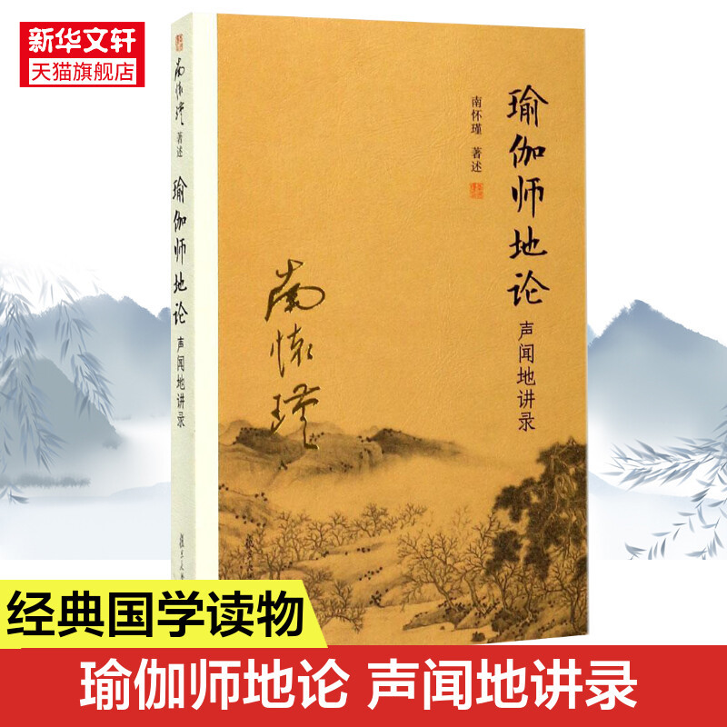 Yoga Sutra Commentary, Dharma Discourses, Complete Collection of Selected Works by Nan Huaijin, Classic Books on Philosophy and Chinese Studies by Master Nan, Classic Works by Famous Authors from the Taihu Academy Series, Fudan University Press, Authentic Books, Xinhua Bookstore Yoga Sutra Commentary, Dharma Discourses, Complete Collection of Selected Works by Nan Huaijin, Classic Books on Philosophy and Chinese Studies by Master Nan, Classic Works by Famous Authors from the Taihu Academy Series, Fudan University Press, Authentic Books, Xinhua Bookstore