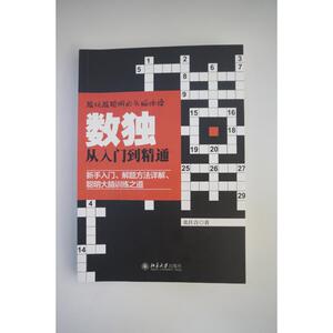 【新华书店】数独从入门到精通 张佳音 著 正版书籍 新华书店旗舰店文轩官网 北京大学出版社 正版科学科普图书籍排行榜