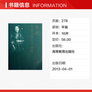 当代大型二胡创作精选 宋飞 编 正版书籍 新华书店旗舰店文轩官网 高等教育出版社