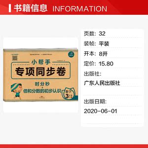 小帮手专项同步卷 时分秒+倍和分数的初步认识 数学 3年级 上册 正版书籍 新华书店旗舰店文轩官网 广东人民出版社