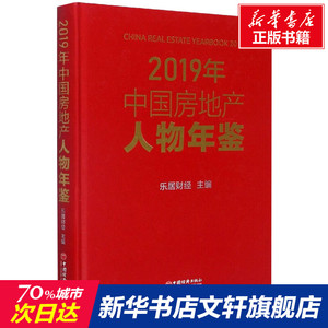 2019年中国房地产人物年鉴 乐居财经 中国经济出版社 正版书籍 新华书店旗舰店文轩官网