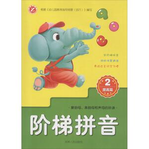 阶梯拼音 提高篇.2陈景民,李晓红 主编 正版书籍 新华书店旗舰店文轩官网 吉林人民出版社