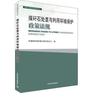 煤矸石处置与利用环境保护政策法规 正版书籍 新华书店旗舰店文轩官网 环境科学出版社