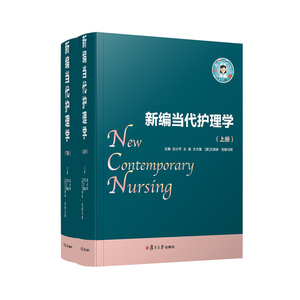 新编当代护理学/沈小平 沈小平 等 正版书籍 新华书店旗舰店文轩官网 复旦大学出版社
