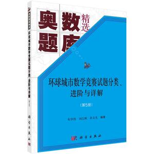 环球城市数学竞赛试题分类进阶与详解(第5册奥数题库精选) 朱华伟，刘江枫，孙文先 正版书籍 新华书店旗舰店文轩官网 科学出版社