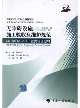 无障碍设施施工验收及维护规范GB50642-2011宣贯培训教材