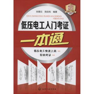 低压电工入门考证一本通 刘理云,贺应和 编著 正版书籍 新华书店旗舰店文轩官网 化学工业出版社
