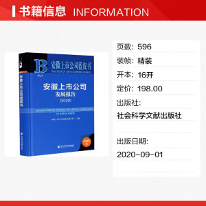 安徽上市公司发展报告(2020) 安徽上市公司发展报告编写组主编 社会科学文献出版社 正版书籍 新华书店旗舰店文轩官网