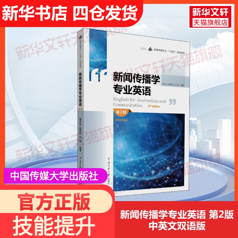 [Official Edition] Professional English for Journalism and Communication Studies, 2Nd Edition, Bilingual Edition (Chinese-English), China Communication University Press, Edited by Li Wenda, Zhao Shuwang, Bai Yang, University Textbook 9787565732256, Textbook Exercises