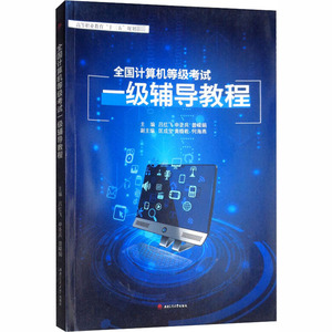 全国计算机等级考试一级辅导教程 正版书籍 新华书店旗舰店文轩官网 西南交通大学出版社
