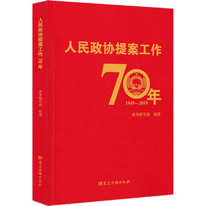 人民政协提案工作70年