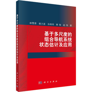 基于多尺度的组合导航系统状态估计及应用 林雪原 等 正版书籍 新华书店旗舰店文轩官网 科学出版社