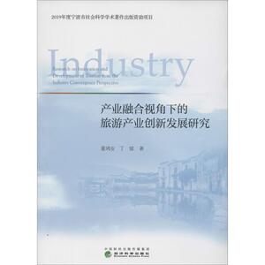 产业融合视角下的旅游产业创新发展研究 董鸿安,丁镭 经济科学出版社 正版书籍 新华书店旗舰店文轩官网